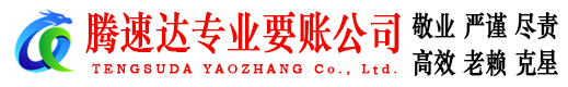 泗水腾速达讨债公司